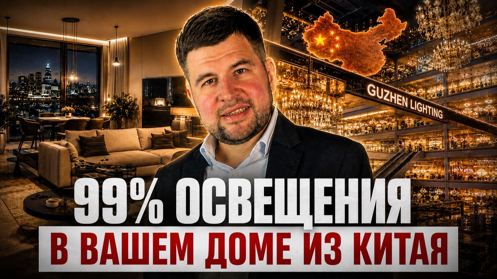 Откуда везут 99% ОСВЕЩЕНИЯ для Вашего дома? Обзор из Китая