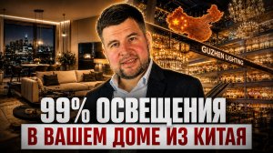 Откуда везут 99% ОСВЕЩЕНИЯ для Вашего дома? Обзор из Китая