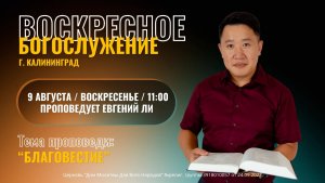 09.08.26 - «Благовестие» - Ли Евгений