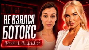 Не взялся ботокс. Причины. Что делать?