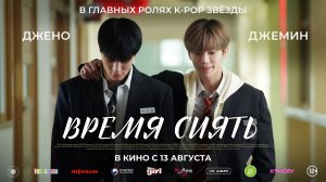 Время сиять