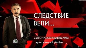 Следствие вели с Леонидом Каневским - Нарисованный убийца