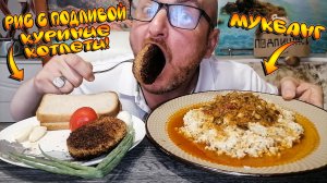 МУКБАНГ|РИС С ПОДЛИВОЙ|КУРИНЫЕ КОТЛЕТЫ|НОВОСТИ Rutube