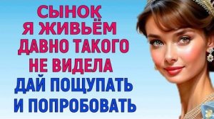 СЫНОК, ДАЙ ПОЩУПАТЬ И ПОПРОБОВАТЬ (Мужское Женское Истории)