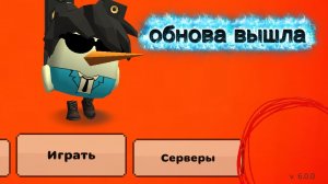 в чикенга вышла обновление6.0.0