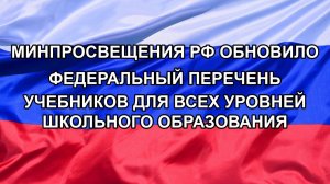 |Н. РФ| Минпросвещения РФ обновило федеральный перечень учебников для всех уровней школьного образ
