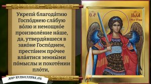 Молитва Архангелу Михаилу. Православие