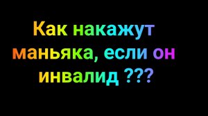 Как накажут инвалида ??