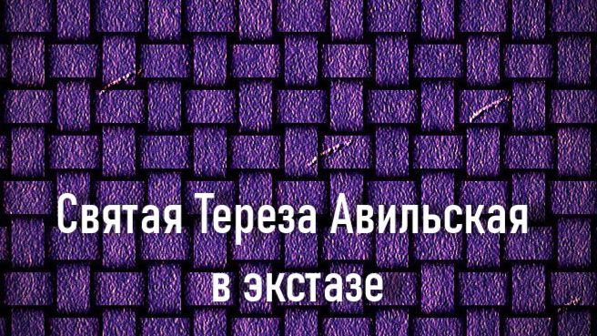 Святая Тереза Авильская в экстазе. Джерард Сегерс,описание KMSKA,Королевский  музей  Антверпена