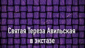 Святая Тереза Авильская в экстазе. Джерард Сегерс,описание KMSKA,Королевский  музей  Антверпена