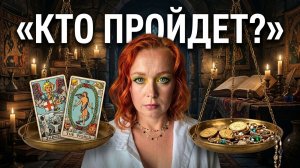 Духовный фильтр кто пройдет дальше