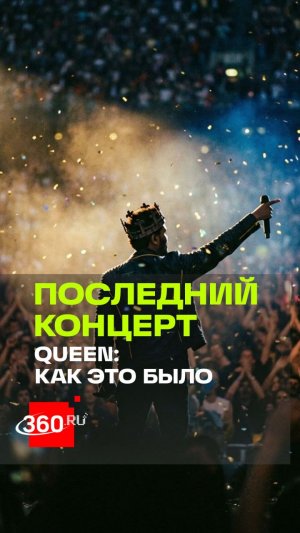 Не знали, что прощаются с Фредди Меркьюри: 9 августа 1986 года был последний концерт Queen