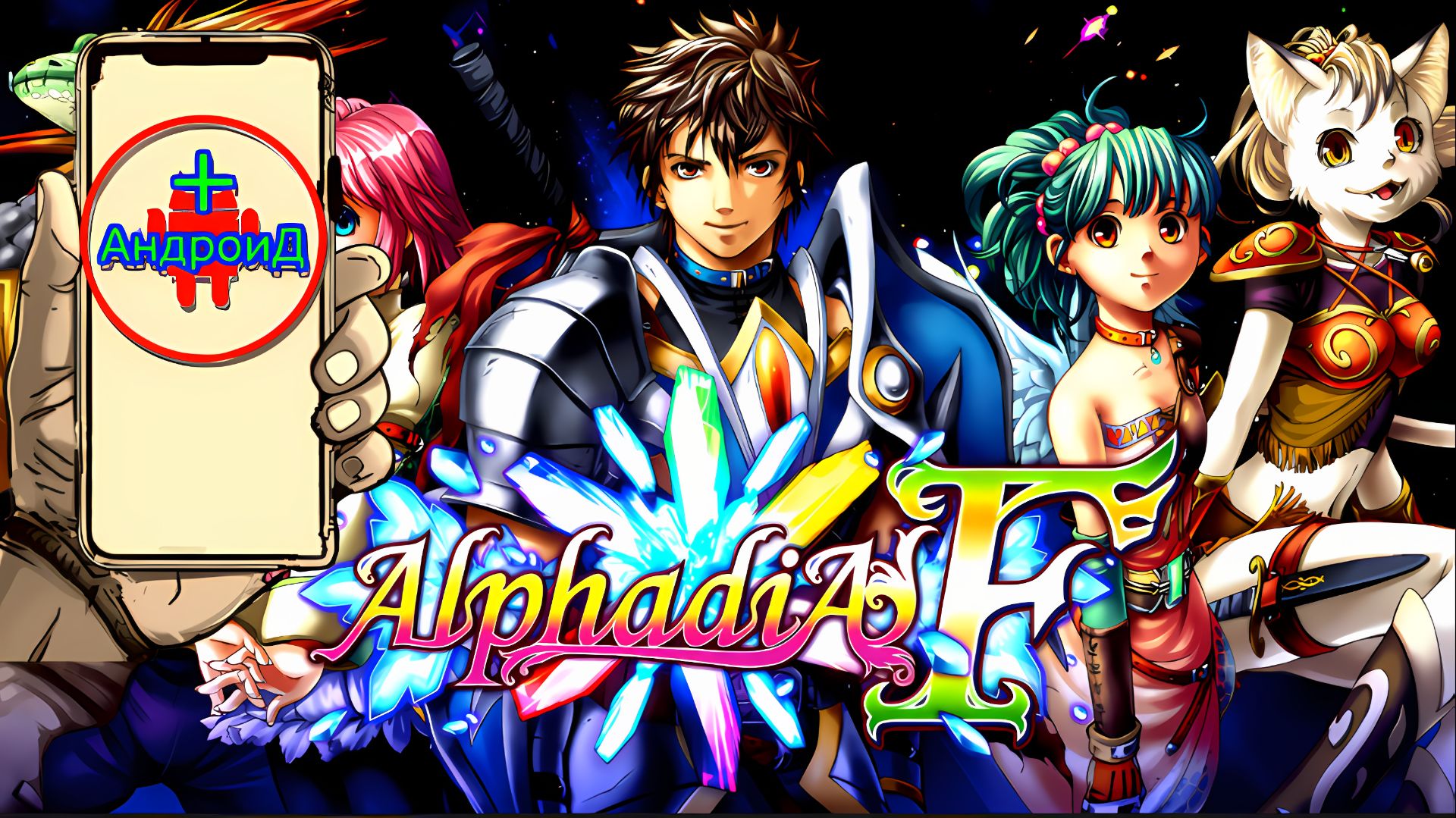 #AiphadiaF Игра Для Android🔘🔵🔴 🅰🅽🅳🆁🅾🅸🅳🅿🅻🆄🆂👹 Aiphadia F