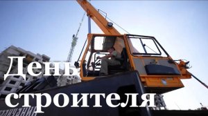 В России отмечают День строителя