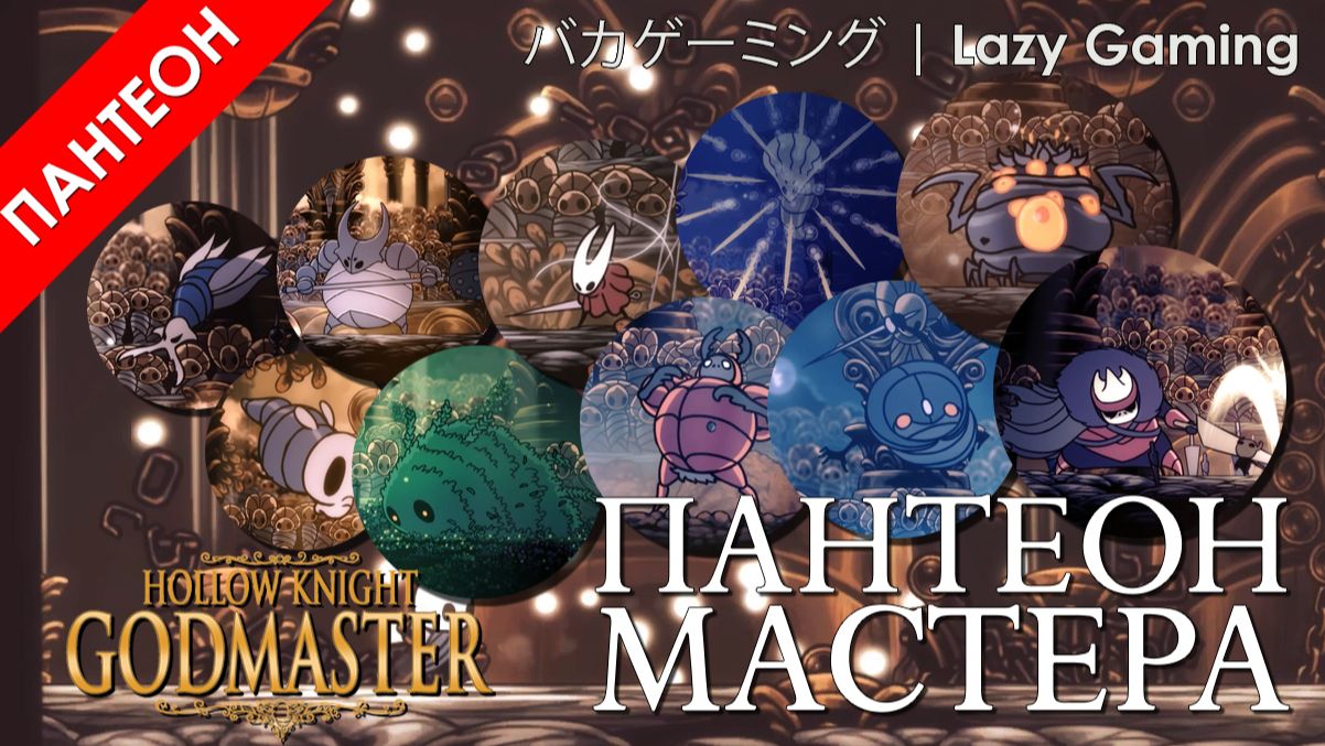 Hollow Knight Godmaster - Пантеон Мастера (Pantheon Of The Master)