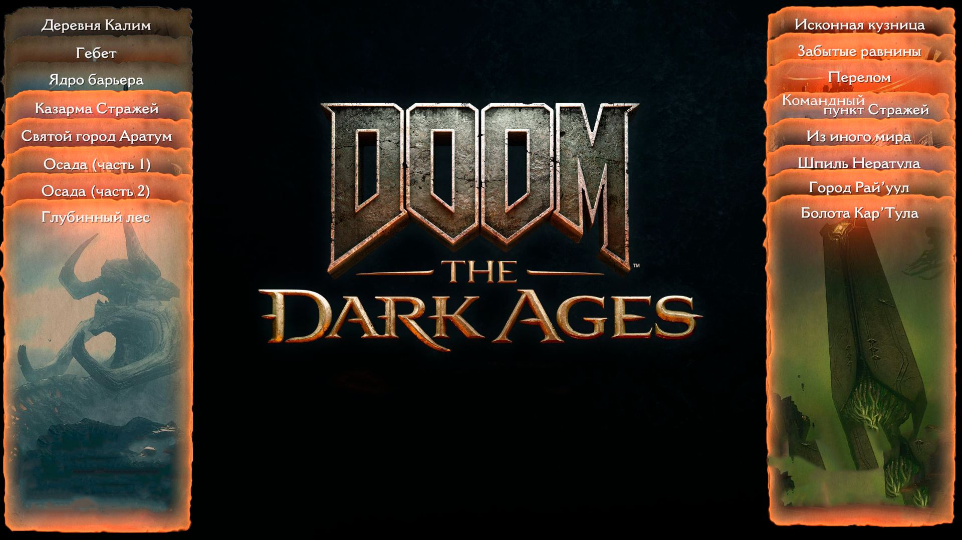 DOOM: The Dark Ages - Болота Кар`Тула