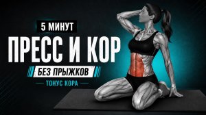 УБЕРИ ЖИВОТ ЗА 5 МИНУТ В ДЕНЬ | Тренировка пресса дома без прыжков и шума