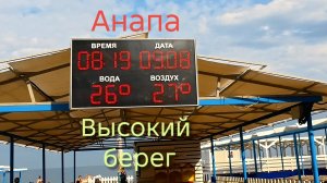 Анапа 09.08.2026