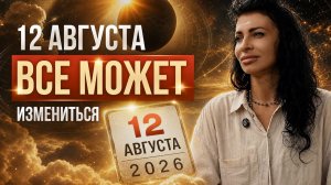 12 августа 2026 года парад 6 планет и затмение | Что нельзя делать в этот день