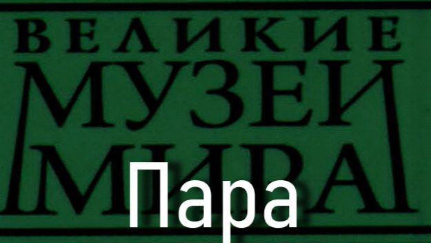 Пара. Пьер Огюст Ренуар, описание