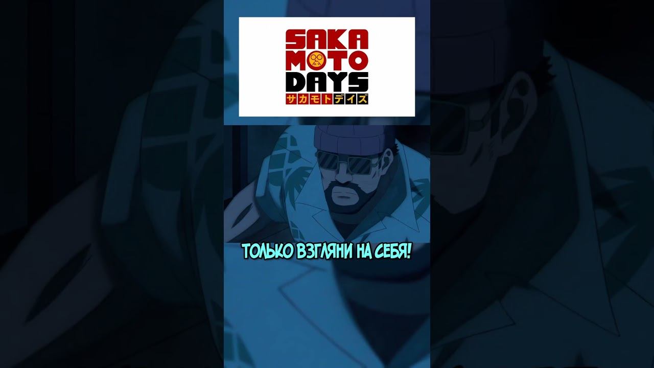 Легендарный Киллер Расскуфился #sakamotodays #аниме #аниме