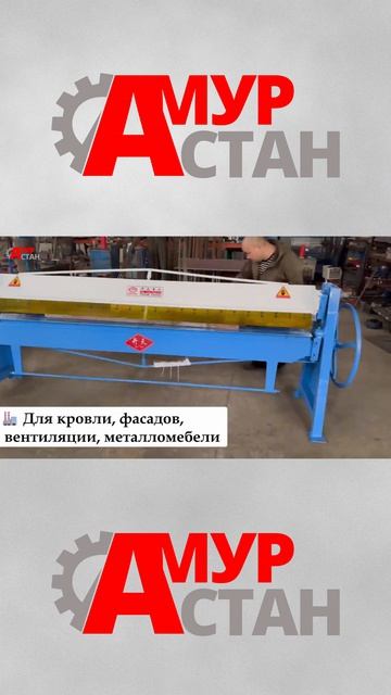 Ручной листогиб CERTON — гибка деталей сложной геометрии