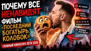 Почему все ненавидят «Последний богатырь. Колобок»? Разбираю главный киносрач 2026 года