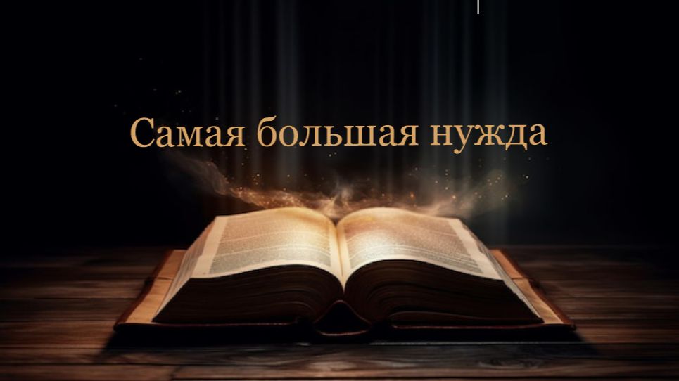 09.08.2026 пастор В. Гурин 