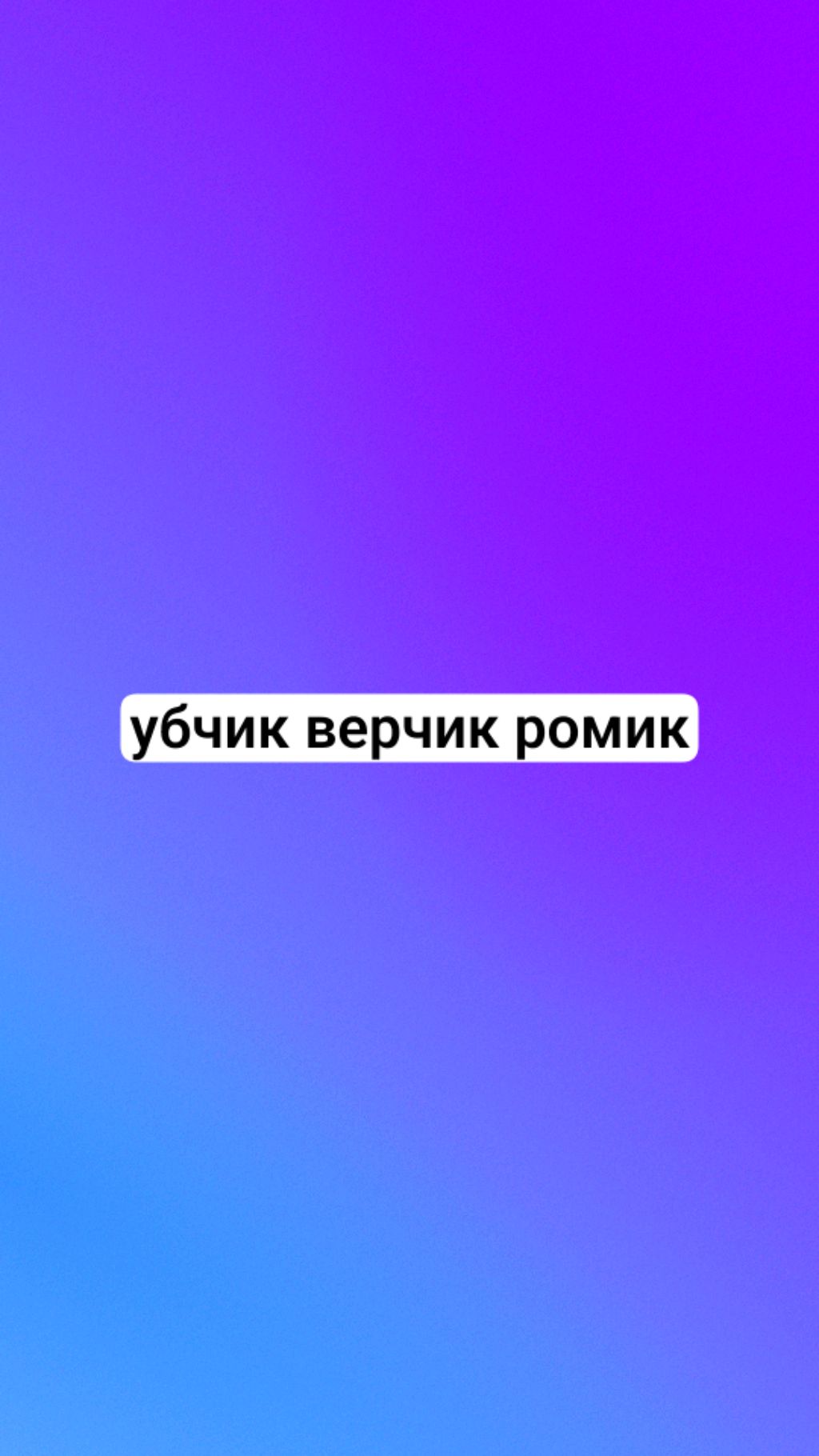 вечеру РОБЛОКС