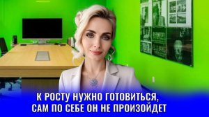 К росту нужно готовиться, сам по себе он не произойдет