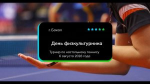 Турнир на День физкультурника 06.08.26