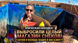 УРА! Магазин выбросил все хорошие вещи в мусорный контейнер. ПОДОЖДИТЕ до конца!