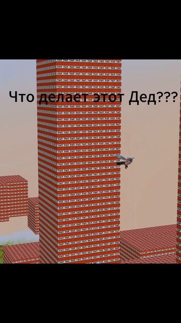 Дед ты что делаешь...