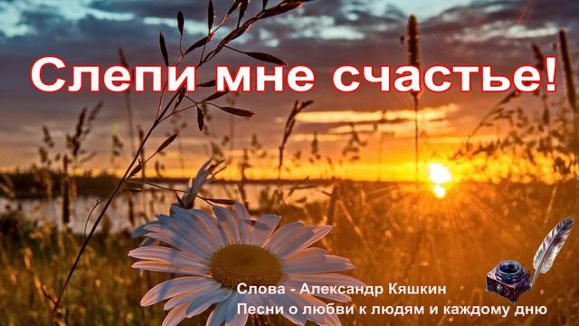 Слепи мне счастье!