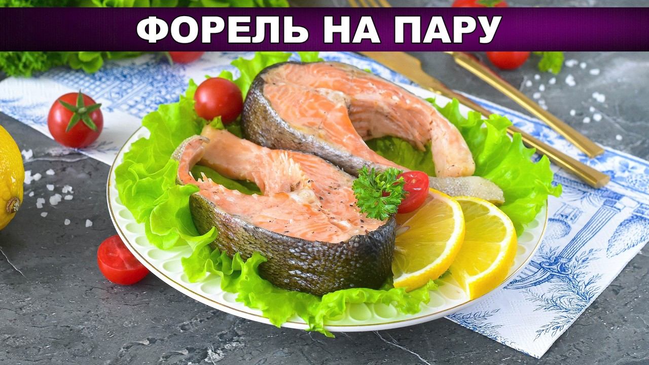 Форель на пару в мультиварке  Сочный рецепт за 20 минут