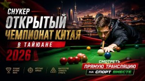 О'Салливан Р — Пэйдж Дж Снукер. Открытый чемпионат Китая в Тайюане. Раунд 1. Прямая трансляция.