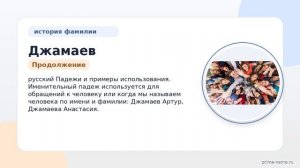 Фамилия Джамаев: происхождение, значение и склонение