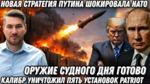 Оружие судного дня готово. НАТО в ужасе от стратегии Путина.Оникс атакует корабли с западным оружием