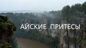 Айские притесы. Сухие водопады. Пороги