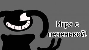 игра с печенькой )песен кой идея Вовы)