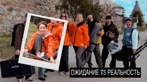 Ожидание VS Реальность I Вся правда о съёмках