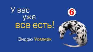 У вас уже всё есть - 06