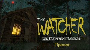 Uncanny Tales: The Watcher | Пролог