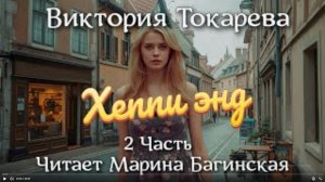 Аудиокнига Виктория Токарева Часть 2 Заключительная _Хеппи энд_. Читает Марина Багинская