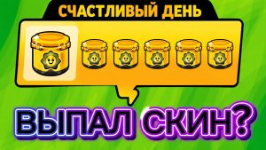 ОТКРЫТИЕ СМУЗИ-ДРОПОВ,ВЫПАЛ СКИН?