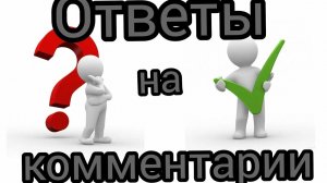 09-08-2026. Ответы на вопросы и комментарии 💬