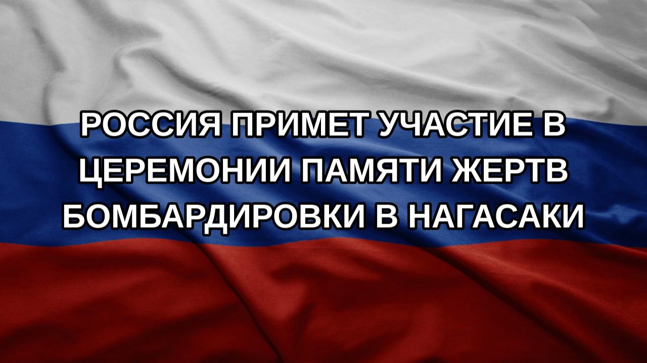 Россия примет участие в церемонии памяти жертв бомбардировки в Нагасаки