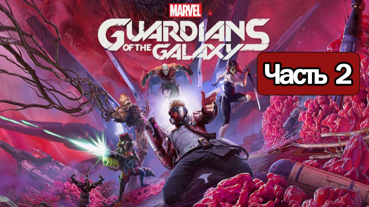 Marvel's Guardians of the Galaxy - Геймплей Прохождение Часть 2