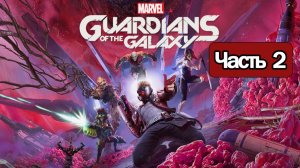 Marvel's Guardians of the Galaxy - Геймплей Прохождение Часть 2