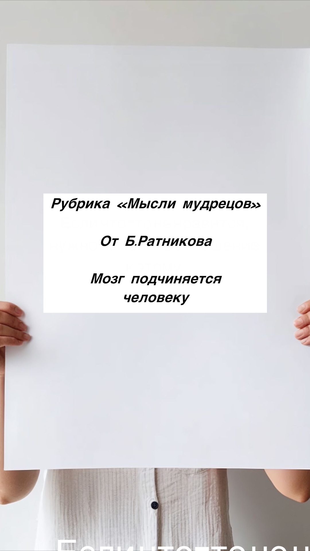 Мысли мудрейших2026-08-09Б.Ратников